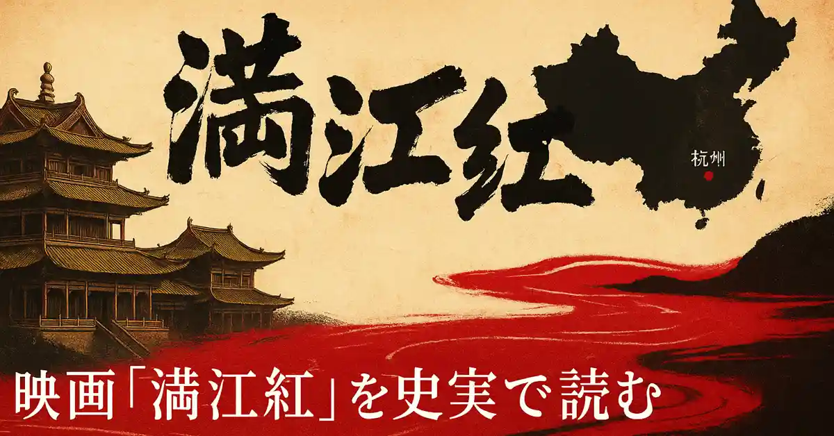 南宋の宮廷を思わせる楼閣と赤い大河、力強い墨書の題字「満江紅」、中国地図に杭州の赤点。白文字で『映画「満江紅」を史実で読む』と添えたデザイン。